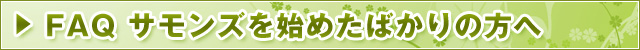 サモンズボード 始めたばかりの方へ