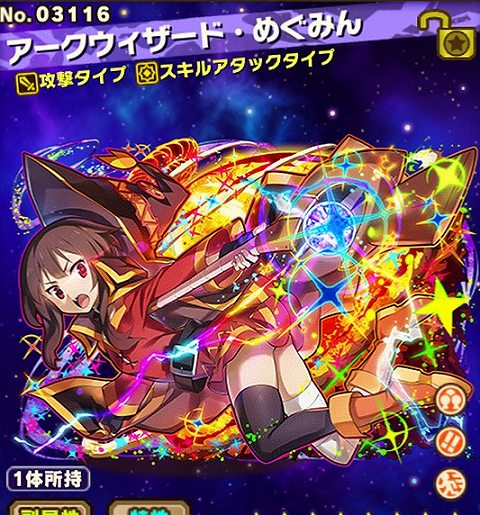 アークウィザード・めぐみんの評価:【覚醒】敵全体に200倍防護 アークウィザード・めぐみんの評価:【覚醒】敵全体に200倍防護